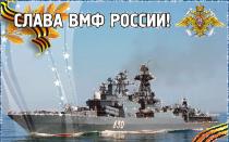 Әскери-теңіз күштері күнімен құттықтаймыз - ең жақсы таңдау Ресей теңіз флоты күнімен құттықтаймыз